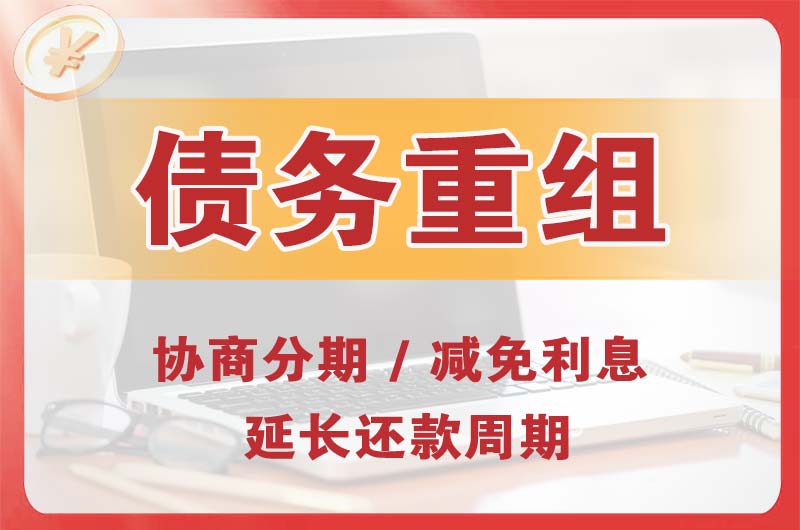 鲤城债务重组