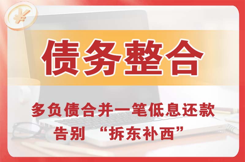 鲤城债务整合