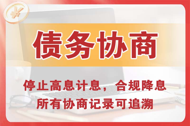 鲤城债务协商